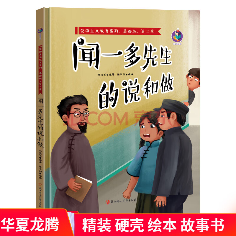 精装硬壳绘本 闻一多先生的说和做 红色经典故事绘本爱国主义教育儿童