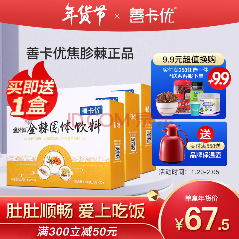 善卡优焦胗棘焦金棘末固体饮料 沙棘红果粉麦芽粉鸡内金积食开脾胃口3