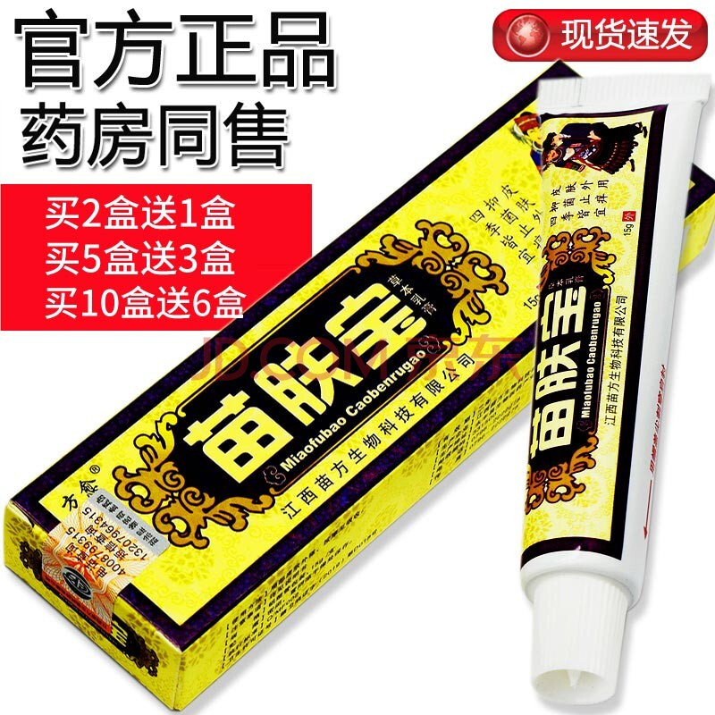方愈 苗肤宝软膏【买2赠1,买5赠3】 贵州苗肤宝软膏成人外用抑菌止痒