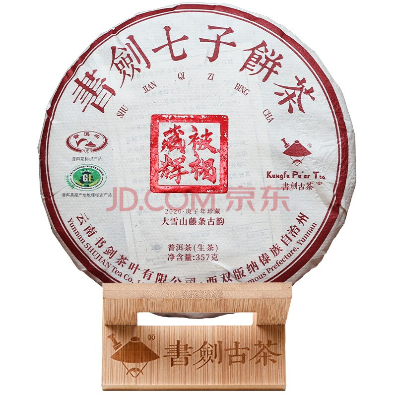书剑2020年 被褐藏辉 大雪山藤条茶 特色小产 普洱茶生茶 357克/片 单