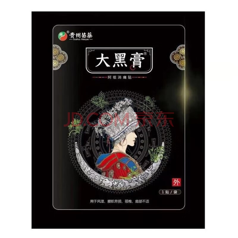 苗药大黑膏花红小黑膏升级版痛贴消痛贴 20贴一盒 一盒装【图片 价格