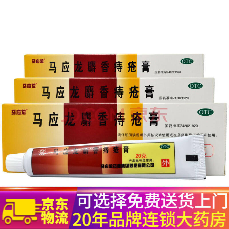 马应龙 麝香痔疮膏20g/盒(140035) 3盒装