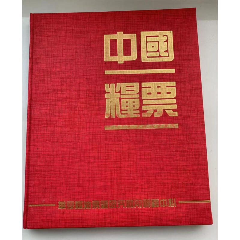 JY42604--90年代发行中国粮票册壹册约200张左右粮票