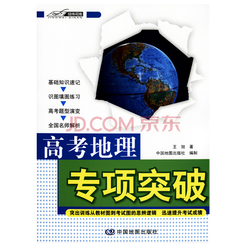 高考地理专项突破 全国高考名师王旭 基础知识速记 识图填图练习 高考