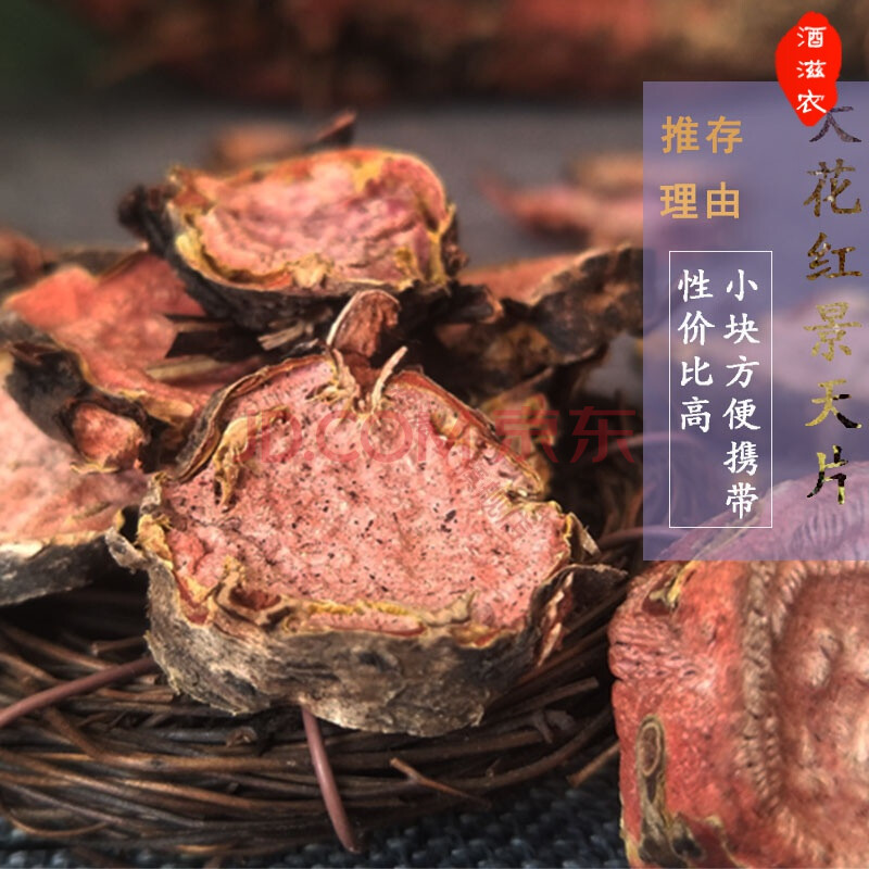 酒滋農 西藏大花紅景天片泡茶 紅景天代磨粉 250g