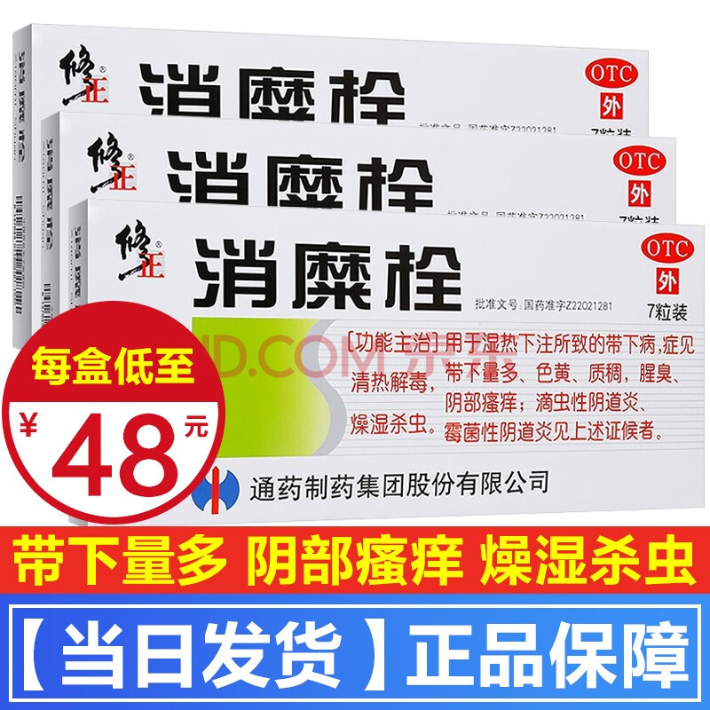 修正牌消糜栓宮頸糜爛的藥婦科炎症女性白帶多黃有異味陰道瘙癢黴菌性