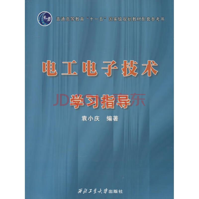 电工电子技术学习指导 作 袁小庆 编者 书籍