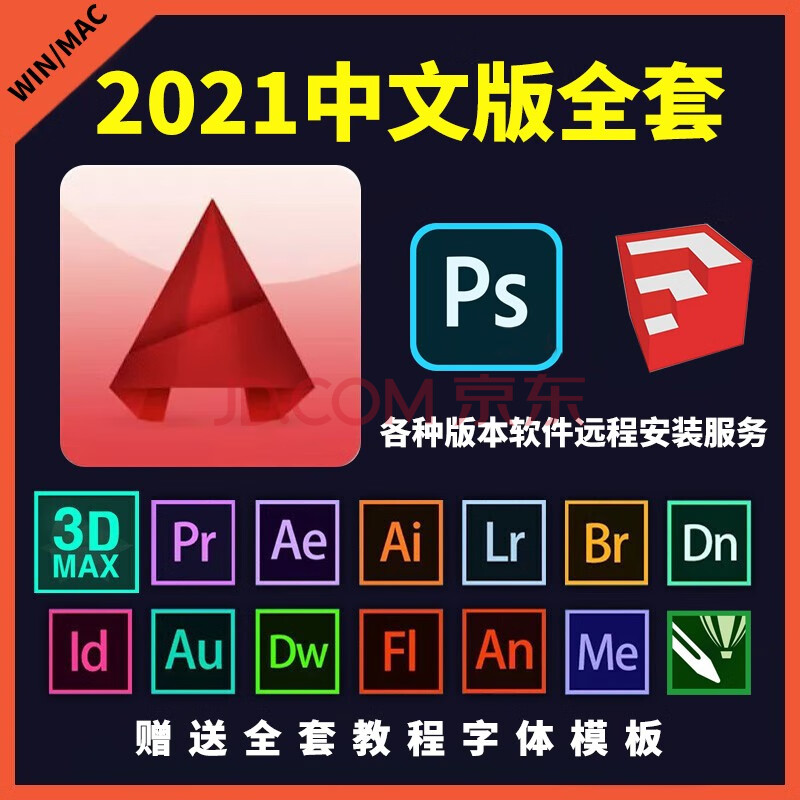 cad软件 ps c4d an lr au br pdf远程包安装软件2017-2021中文版软件