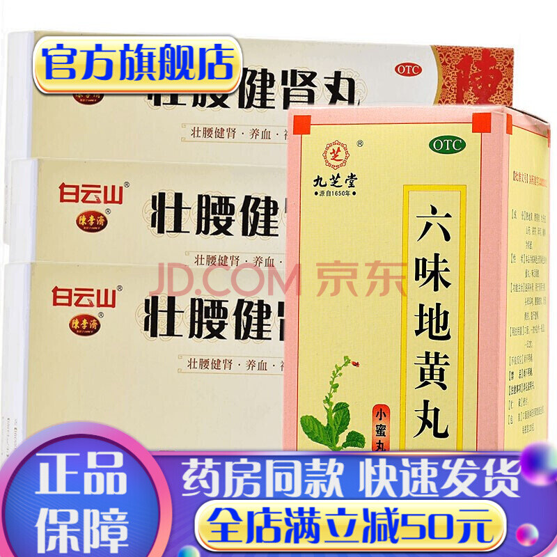 九芝堂六味地黃丸小蜜丸120g調理腎功能男性中藥強身腎虛腰疼男士補藥