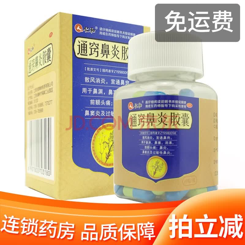 仁和 通窍鼻炎胶囊60粒 鼻塞流涕鼻炎鼻窦炎过敏性鼻炎 1盒