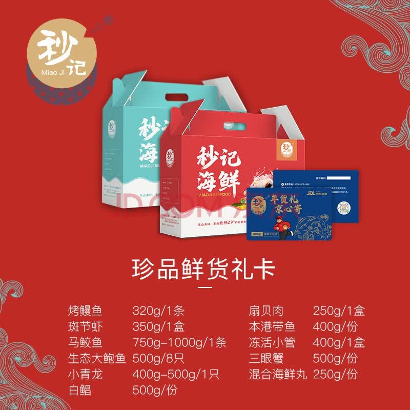 秒记海鲜干货过年特产卡券 秒记超值海鲜干货礼品卡 珍品海鲜礼品卡