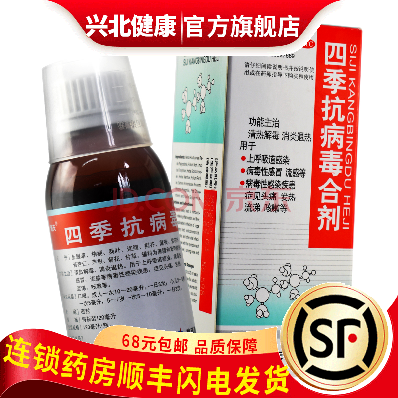 海天 四季抗病毒合剂120ml病毒性儿童小儿发热退热咳嗽流感口服液