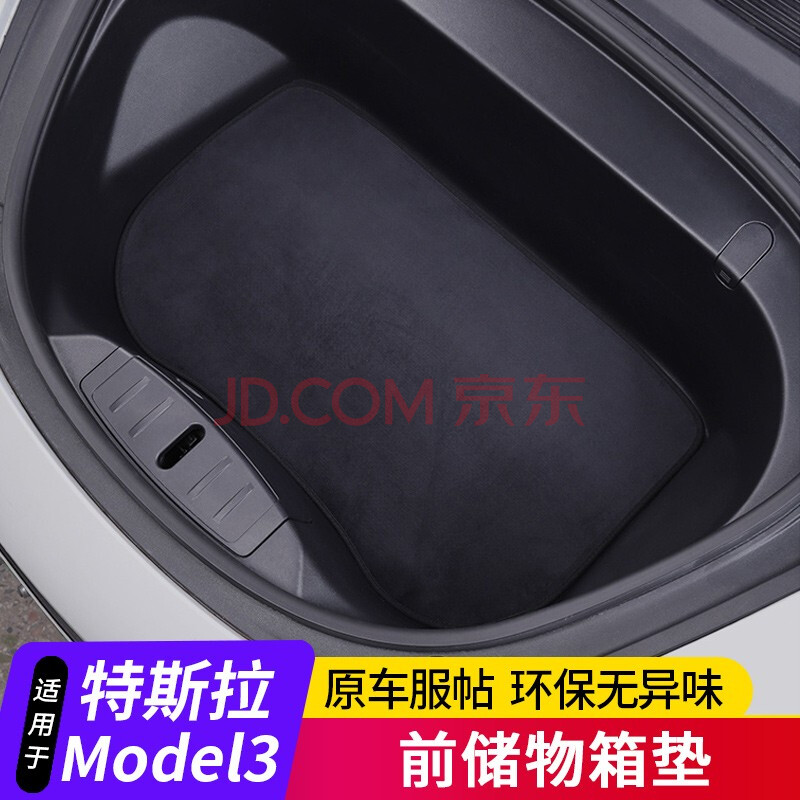 無異味車內裝飾配件 16-20款model3前備箱儲物墊【無標黑色