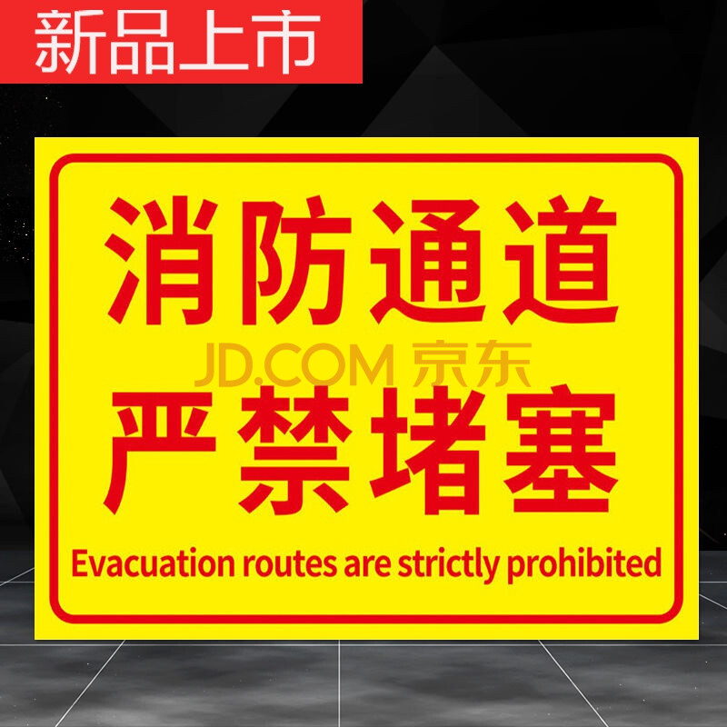 適用於消防通道禁止停車禁止佔用堵塞指示牌貼紙地貼模板告示牌安全