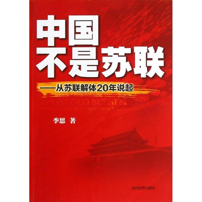 中國不是蘇聯:從蘇聯解體20年說起