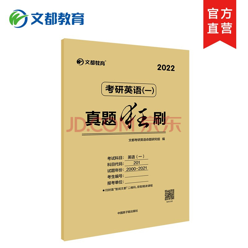 文都考研】2022新版考研英語一 英語二 中醫 西醫 管理類聯考歷年真題