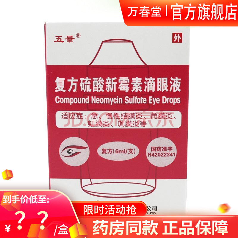 五景複方硫酸新黴素滴眼液6ml眼藥水消炎角膜炎沙眼抗菌新黴虹膜炎