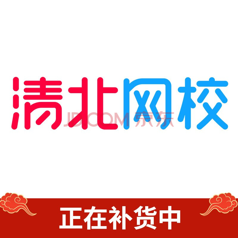 清北网校 2021年六年级数学寒假短期班【30节名师直播课】 赠送教辅