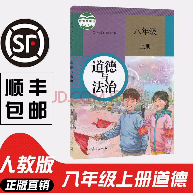 八年级上册道德与法治书政治书人教版部编版 初中初二2上册8八年级