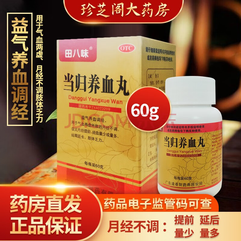 田八味 当归养血丸60g/盒 益气养血调经 用于气血两虚所致的月经不调