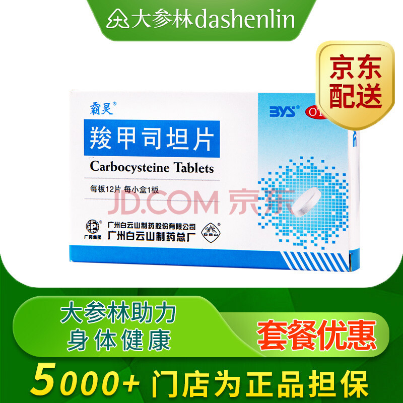 白云山 羧甲司坦片 0.25g*12片 标准装