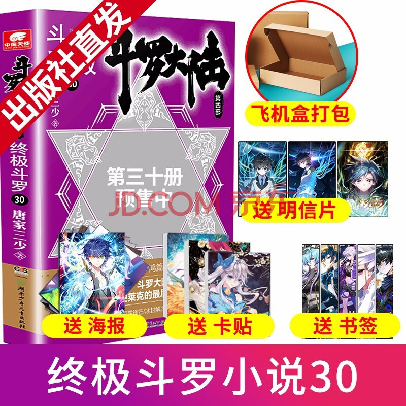 4终极斗罗30 大结局 唐家三少 青春文学幻想玄幻小说》【摘要 书评
