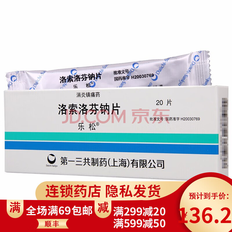 乐松 洛索洛芬钠片 60mg*20片/盒 5盒