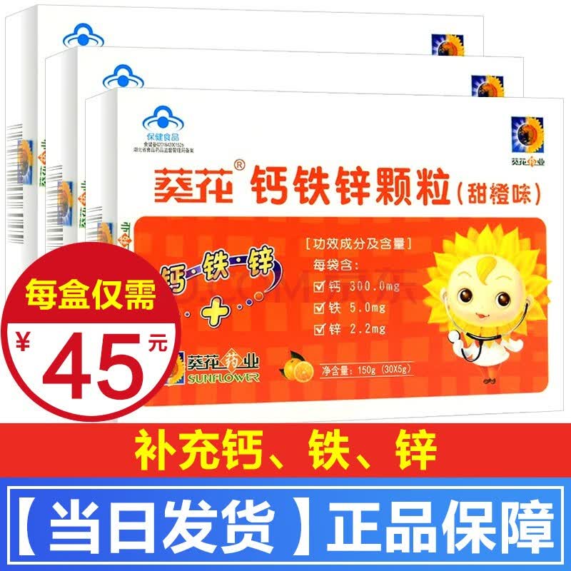 葵花牌 钙铁锌颗粒(甜橙味) 5g*30袋婴幼儿童宝宝学生成人成长补钙