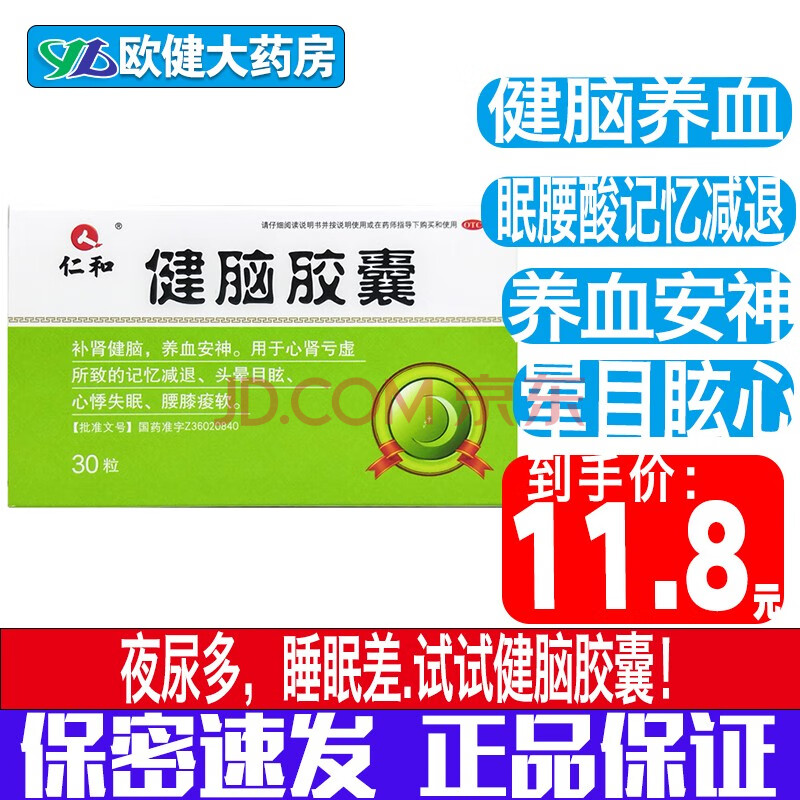 仁和健脑胶囊30粒失眠记忆力减退健忘建脑健脑丸补肾健脑养血安神头晕
