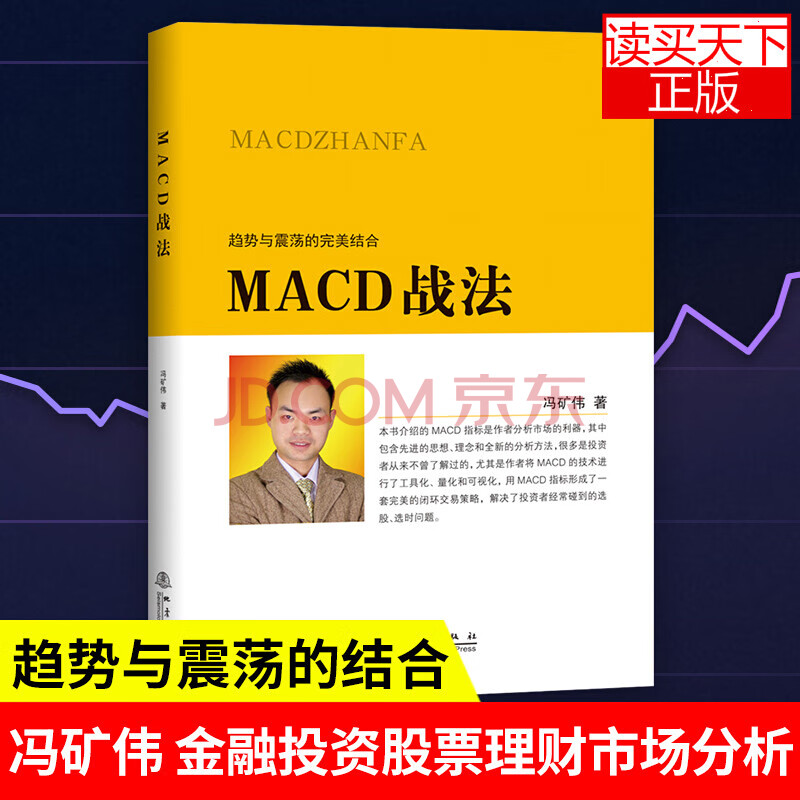 macd战法 冯矿伟 著 趋势与震荡的结合 金融投资股票理财市场分析