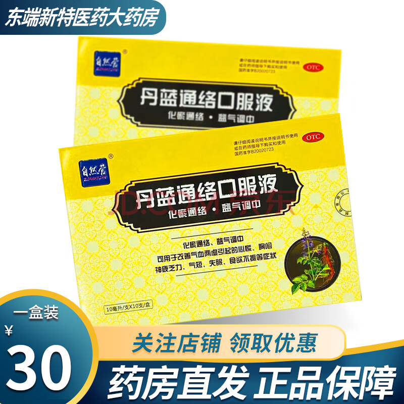 丹蓝通络口服液 10ml*10支/盒 效期至2022-03-31 1盒装