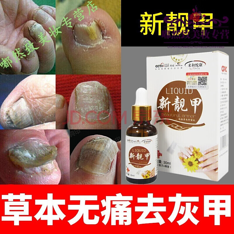 來和悅康草本液灰指甲專用液非恆康奇仕靈脫甲膏去除增厚 【 實發3瓶