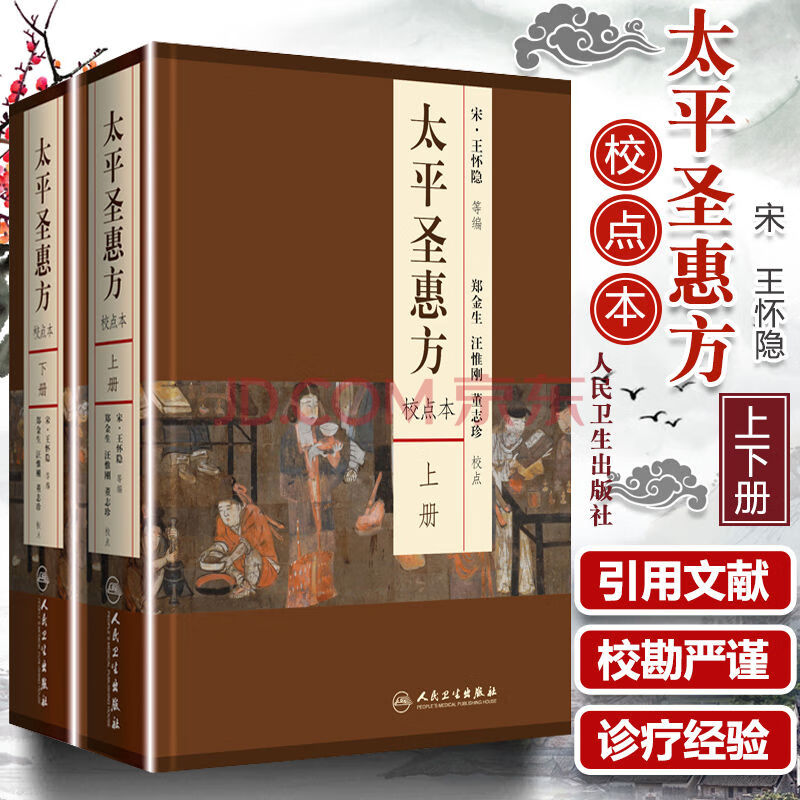 正版 太平圣惠方 上下册 校点本 宋 王怀隐等编 郑金生等校点 中医