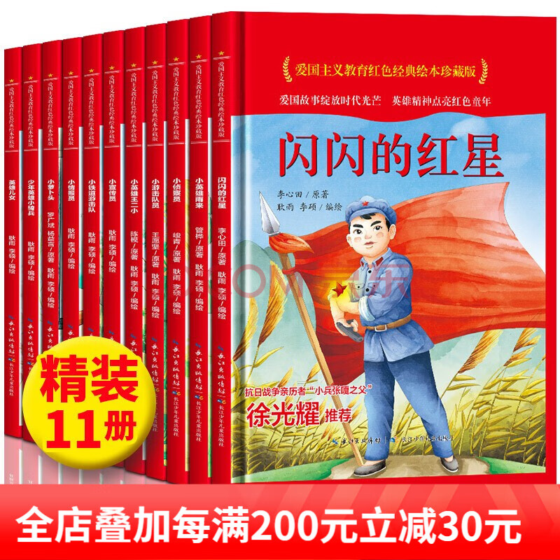精装绘本 红色经典书籍小学生爱国英雄故事书小英雄王二小闪闪的红星