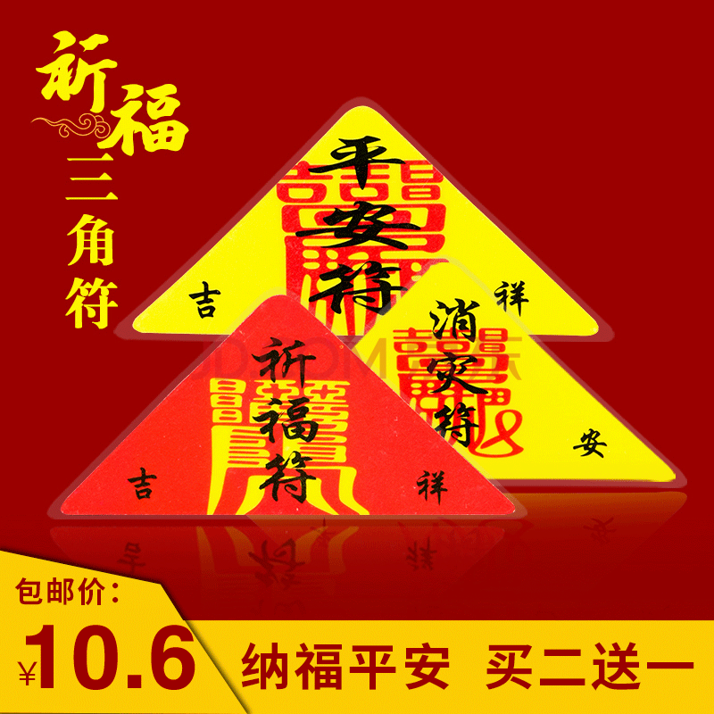 三角平安护身符本命年随身招财护身卡化太岁化解随身携带 02