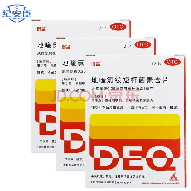 得益 地喹氯铵短杆菌素含片 12片急慢性咽喉炎口腔溃疡 及牙龈炎 【3