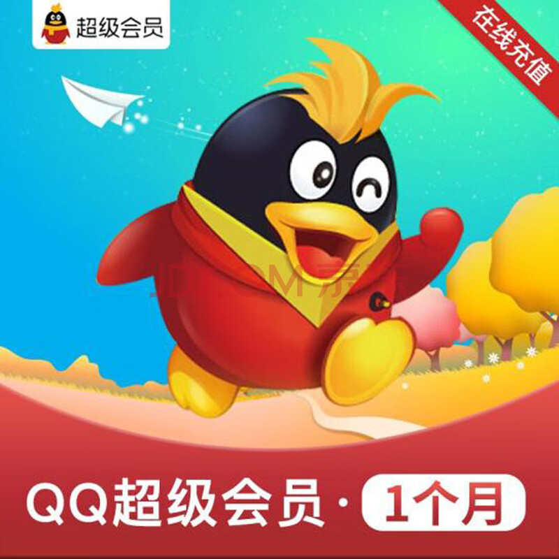 【支持白条 24小时自动充值】腾讯qq超级会员1个月超级会员一个月包月