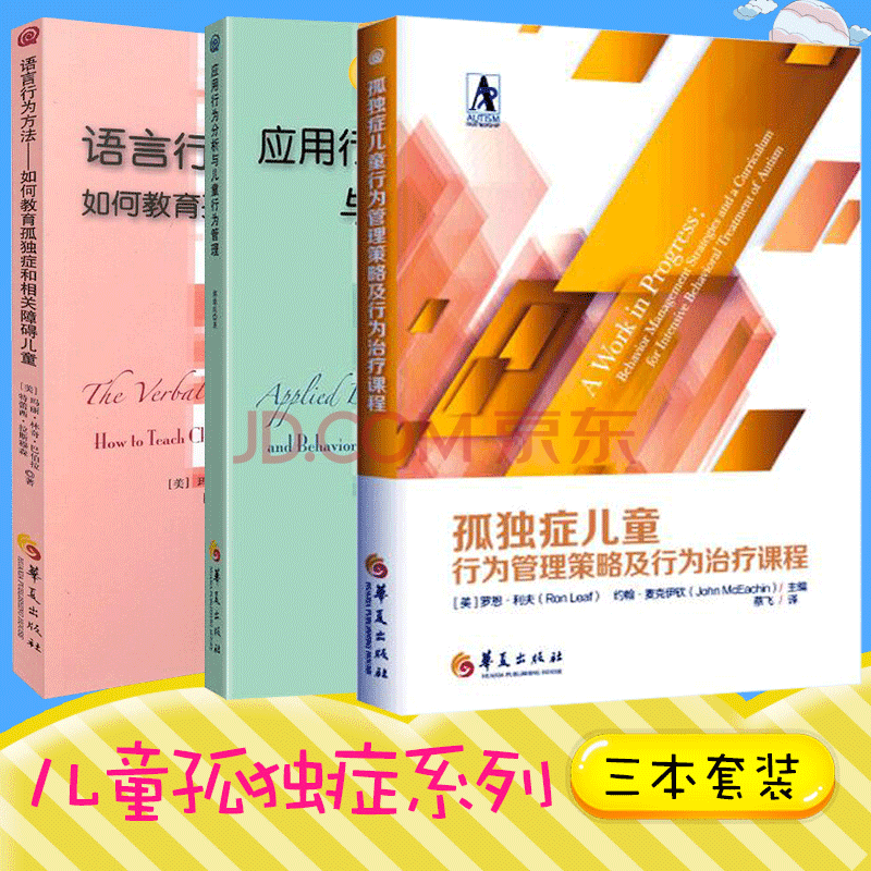 正版 孤獨症兒童行為管理策略及行為治療課程 應用行為分析與兒童行為