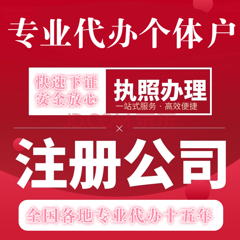 全國各地上海公司註冊代辦營業執照代理記賬報稅工商異常註銷變更北京