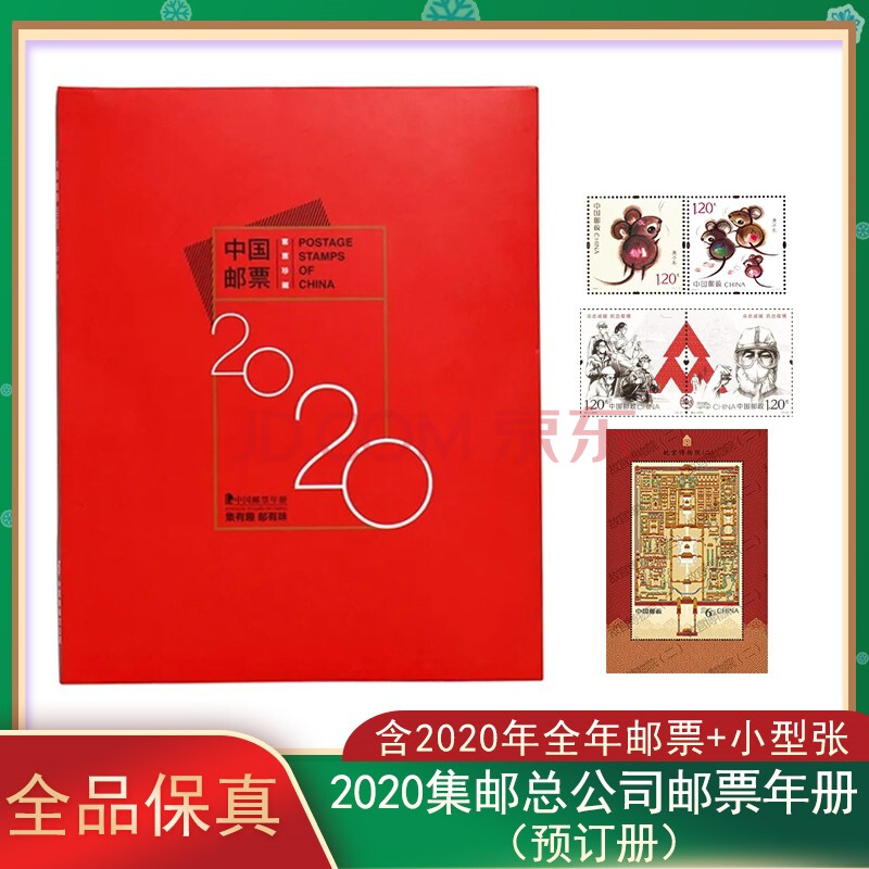 方寸文化 全品保真 2020年邮票年册 全年邮票集邮 2020年预定年册