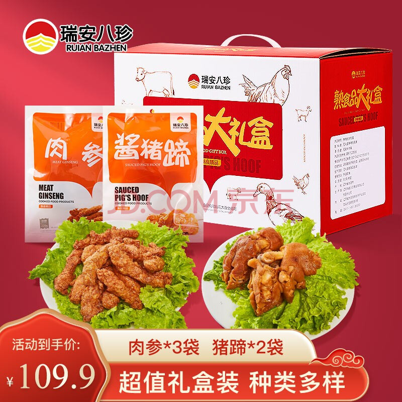 瑞安八珍 猪猪那么可爱礼盒 肉参猪蹄大快朵颐组合 肉参*3 170g猪蹄*2
