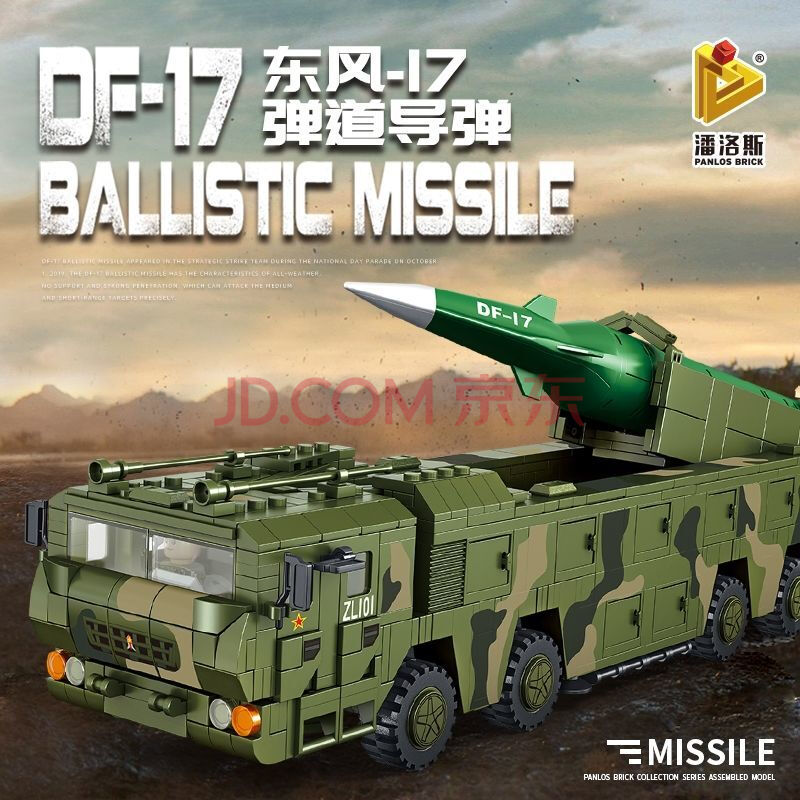 潘洛斯拼装积木 导弹发射车模型 儿童玩具东风41导弹 东风17弹道导弹