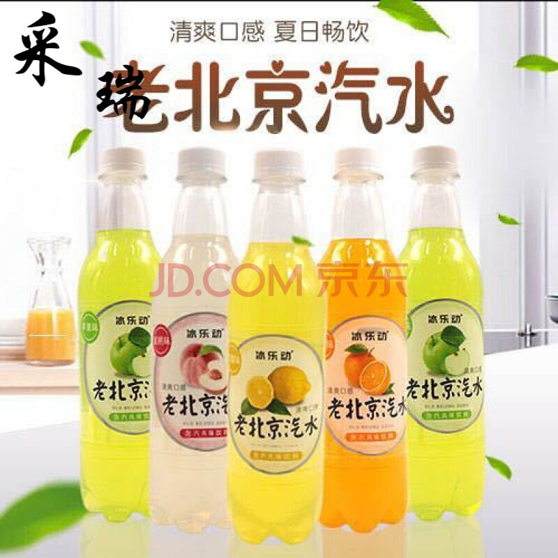 冰乐动老北京汽水5种口味碳酸饮料冰镇夏季饮品 8瓶