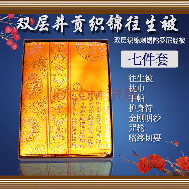 用品双层织锦刺绣工艺往生被陀罗尼经被款七件套陀罗尼被【图片 价格