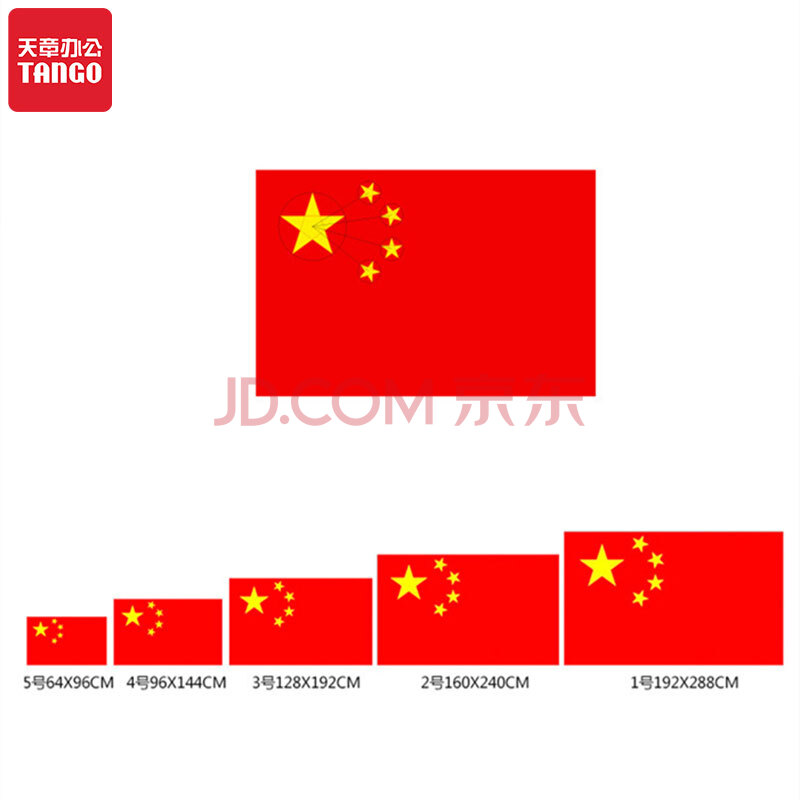 天章办公(tango)国旗5号(96*64cm)五星红旗经久耐用防晒防褪色1面/包