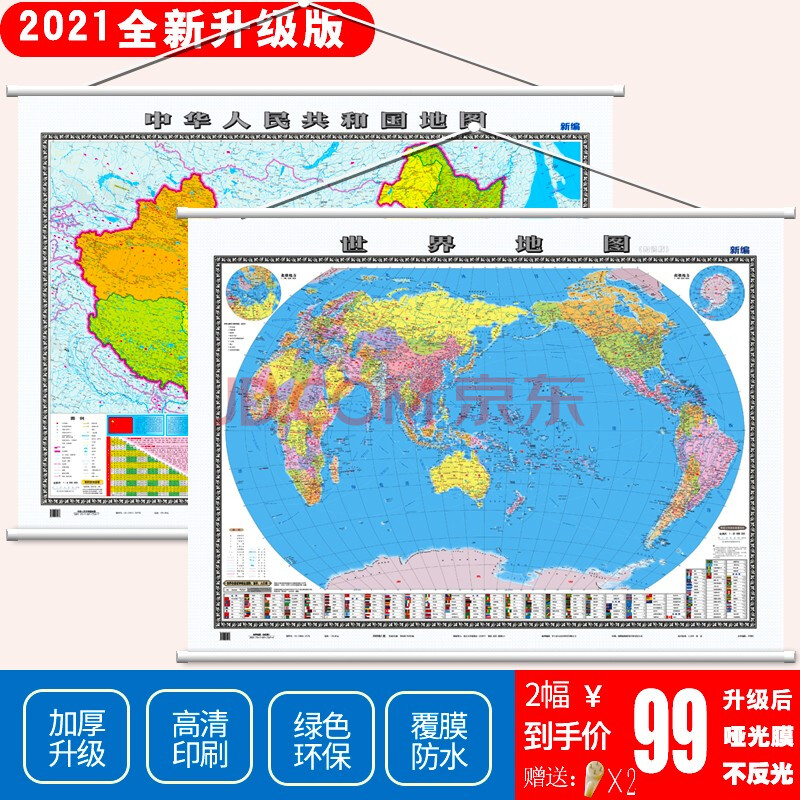 2020中國地圖 世界地圖掛 知識版 2張無拼縫掛圖 精裝 高清 國道 鐵路