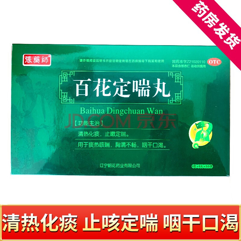 張藥師百花定喘丸 9g*6丸*5盒清熱化痰止咳嗽呼吸困難咽乾口渴胸悶喘