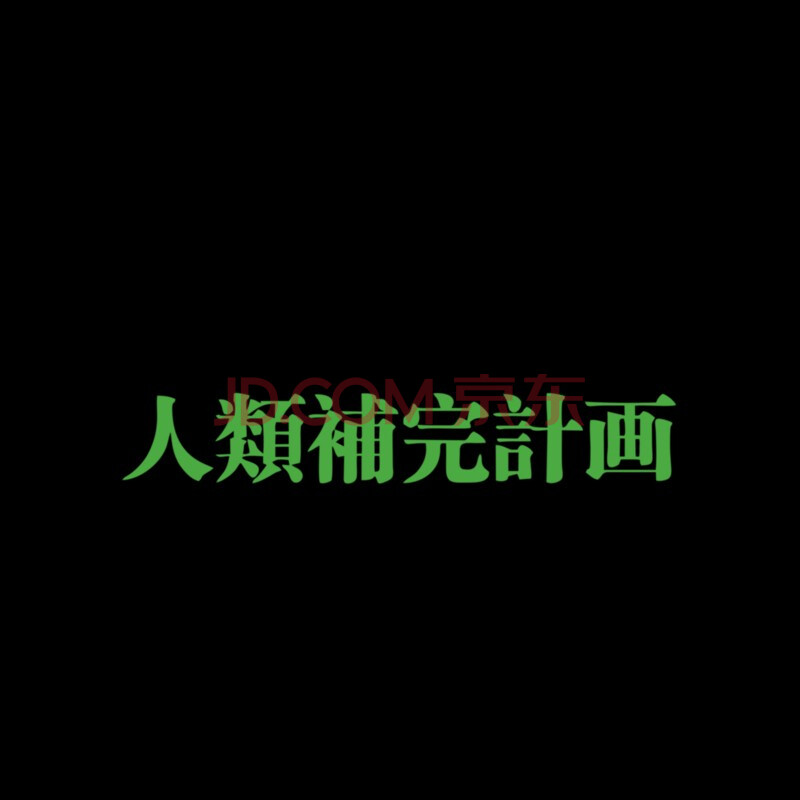 新世紀福音戰士人類補完計劃二次元日本文字純色卡通夜光牆貼動漫eva