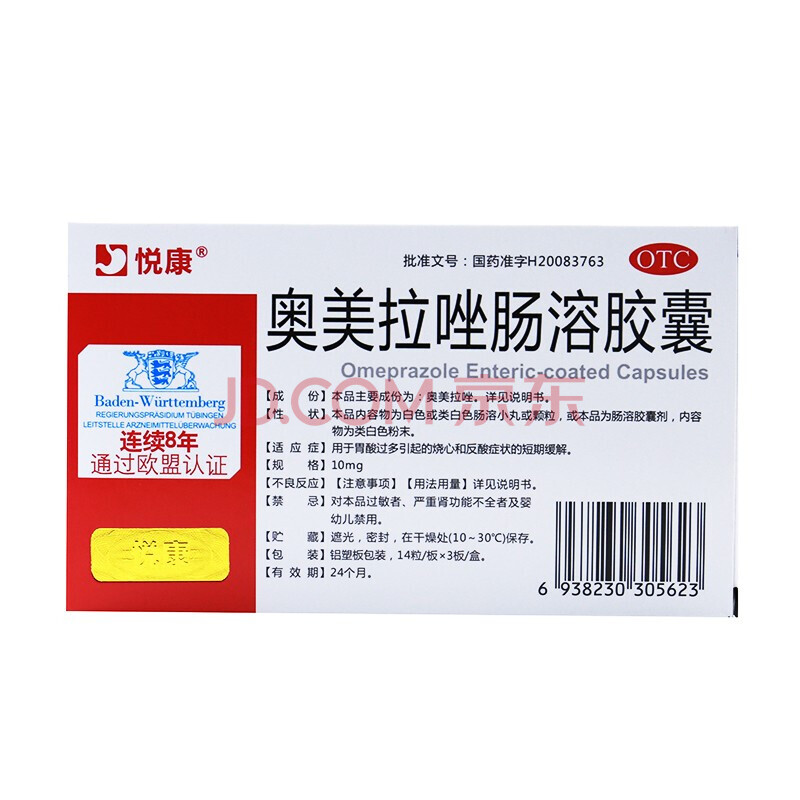 悦康 奥美拉唑肠溶胶囊 42粒用于胃酸过多烧心反酸胃不适胃胀痛 默认