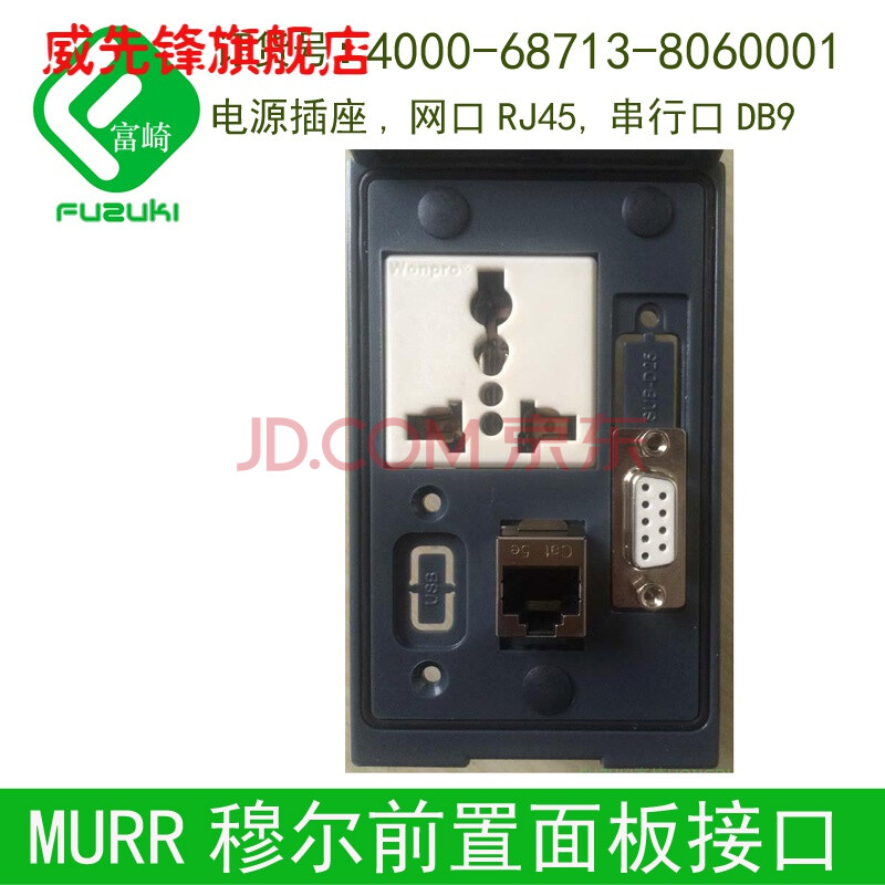 现货德国murr穆尔前置面板接口4000-68713-8080001网口db9串口usb